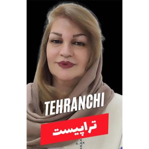 مشاوره زوج درمانگر در غرب تهران