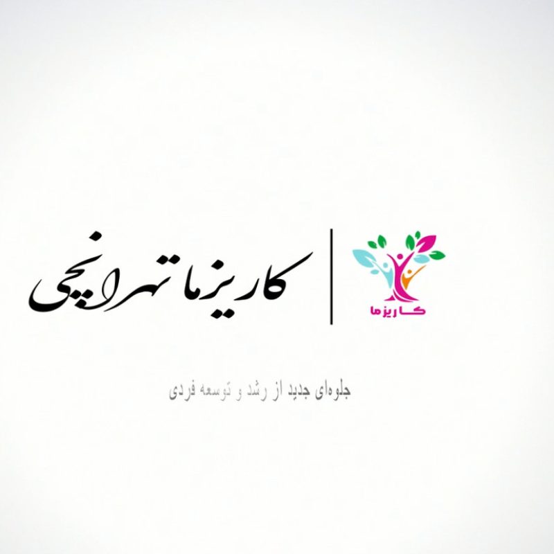 کلینیک روانشناسی کاریزما تهرانچی